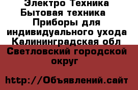Электро-Техника Бытовая техника - Приборы для индивидуального ухода. Калининградская обл.,Светловский городской округ 